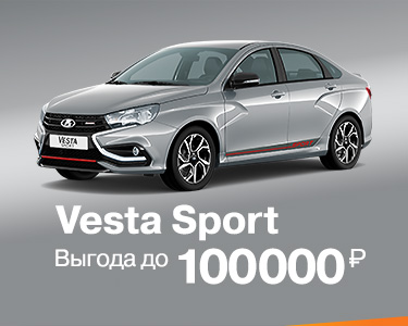 Vesta Sport с выгодой до 100 000 руб.