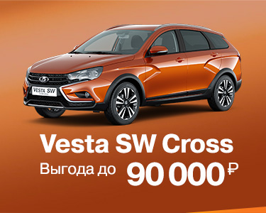 Vesta SW Cross с выгодой до 90 000 руб.